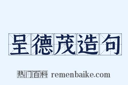 呈德茂造句是什么意思的图片